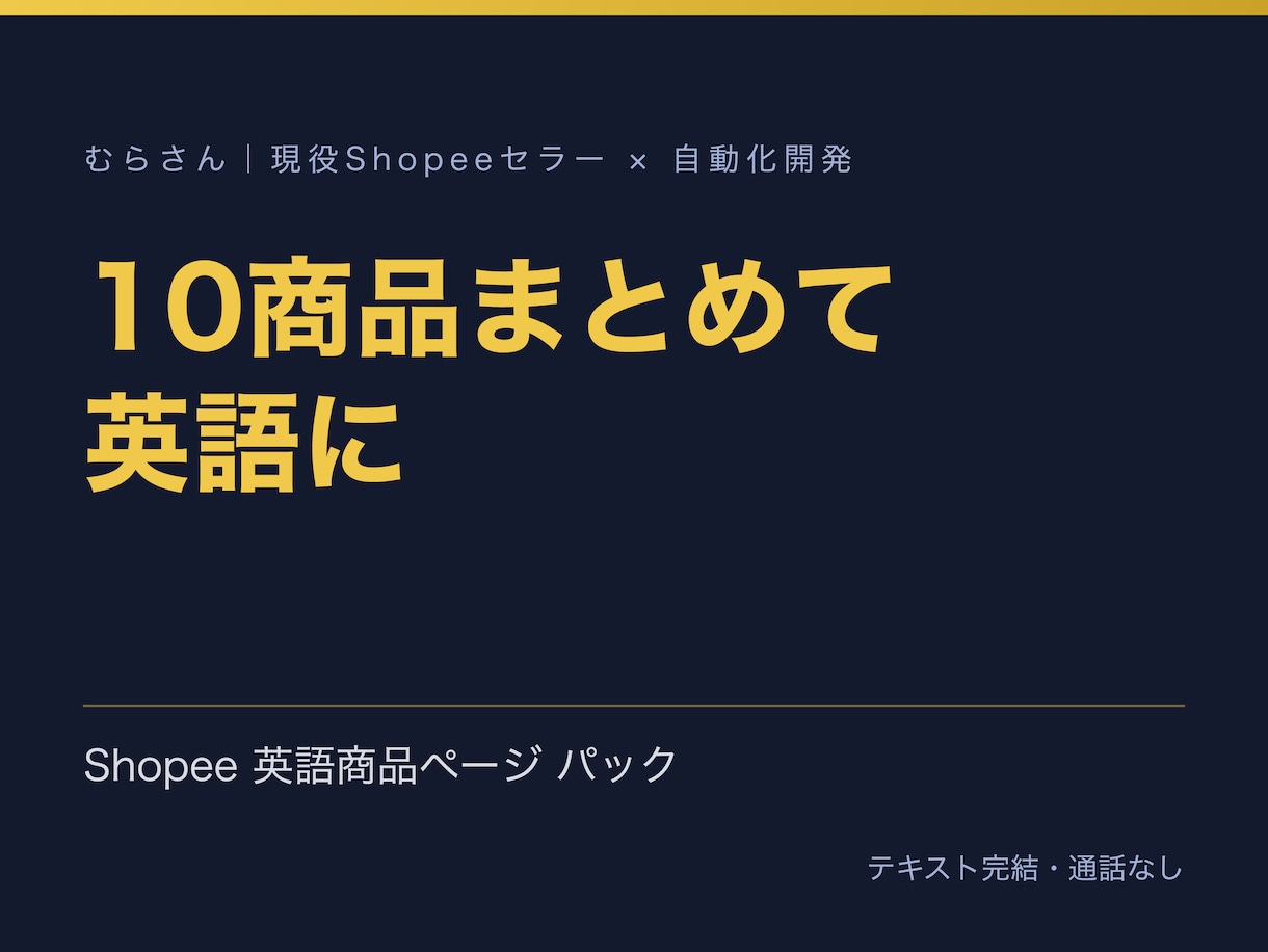 Shopeeの英語商品ページを10商品分作ります 現役セラーが商品名・説明・画像文言を現地向けに直す イメージ1