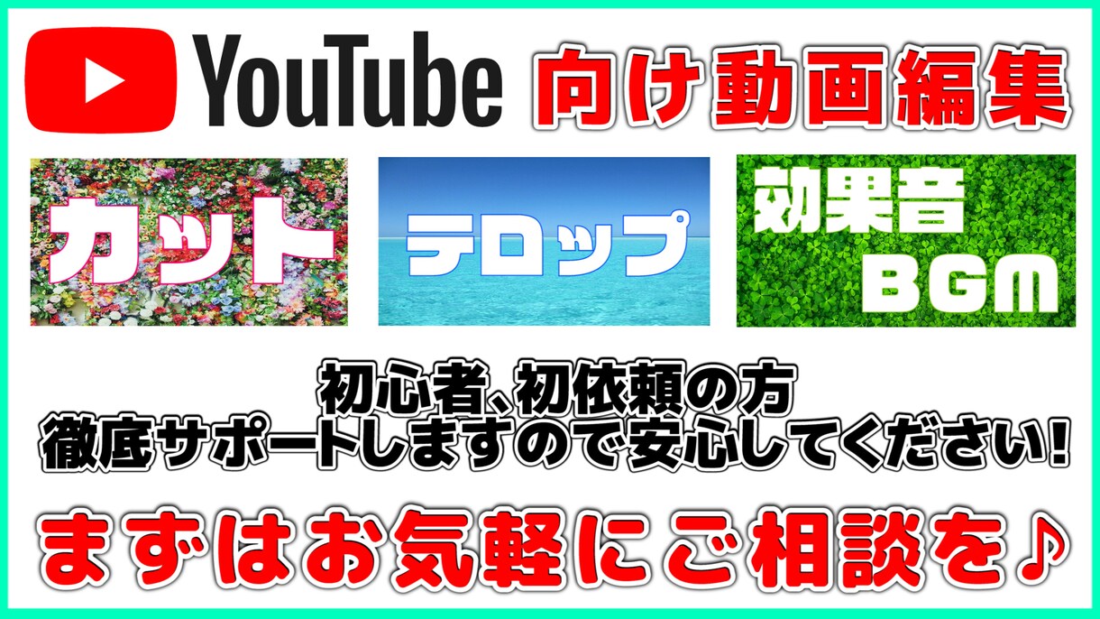 動画編集代行♪１月中お試し価格で承ります はじめての方でも精神誠意サポート！まずはご相談から♪ イメージ1