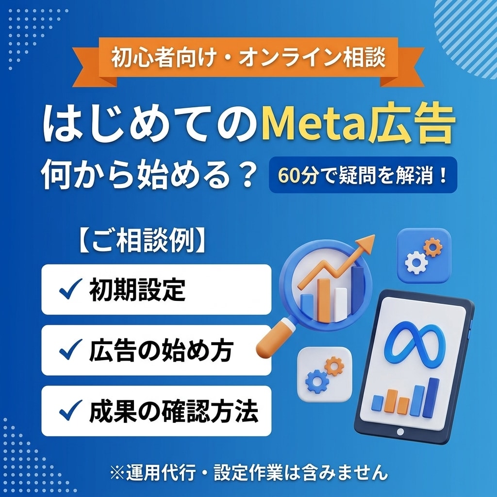 初心者歓迎！Meta広告の始め方をアドバイスします Meta広告の設定・LPの計測設定・運用のお悩みを解決します イメージ1