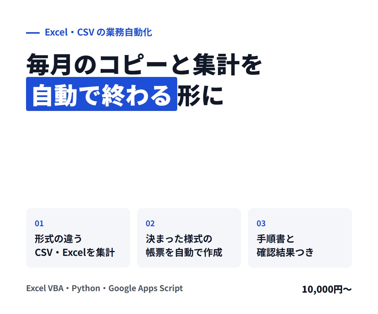 Excel・CSVの集計や転記を自動化します 毎月の手作業を、ダブルクリック1回で終わる形に イメージ1