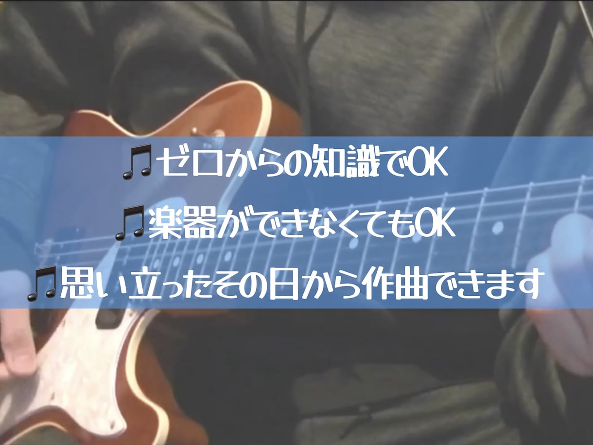 初心者向け【作曲】お教えします あなたの「作りたい」をサポートします！ イメージ2
