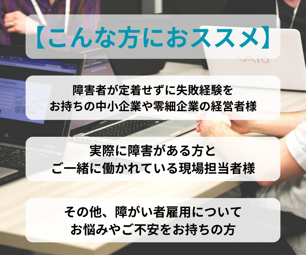 相談【現場担当者】障害者雇用のお悩みに対応します 元人事で現役の支援員が障害者定着のノウハウをお伝えします イメージ2
