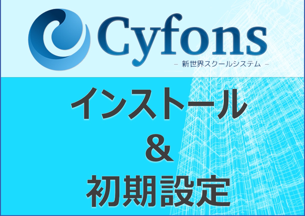 サイフォンス（Cyfons）基本セットアップします 【評価が実証！】豊富な女性起業家向けサポート実績が自慢です！ イメージ1