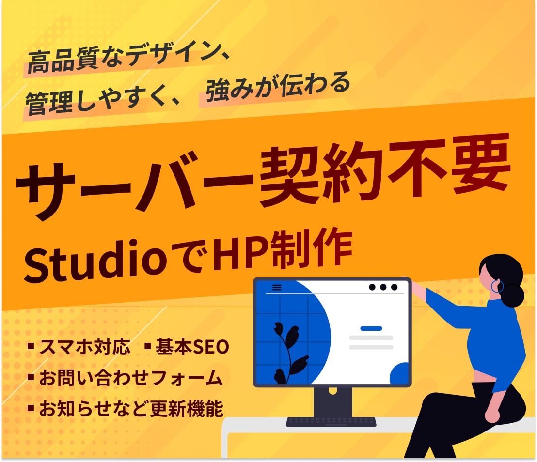Studio＊高品質ホームページを作成します サーバー契約不要｜個人事業主様へ｜高品質｜オリジナル イメージ1
