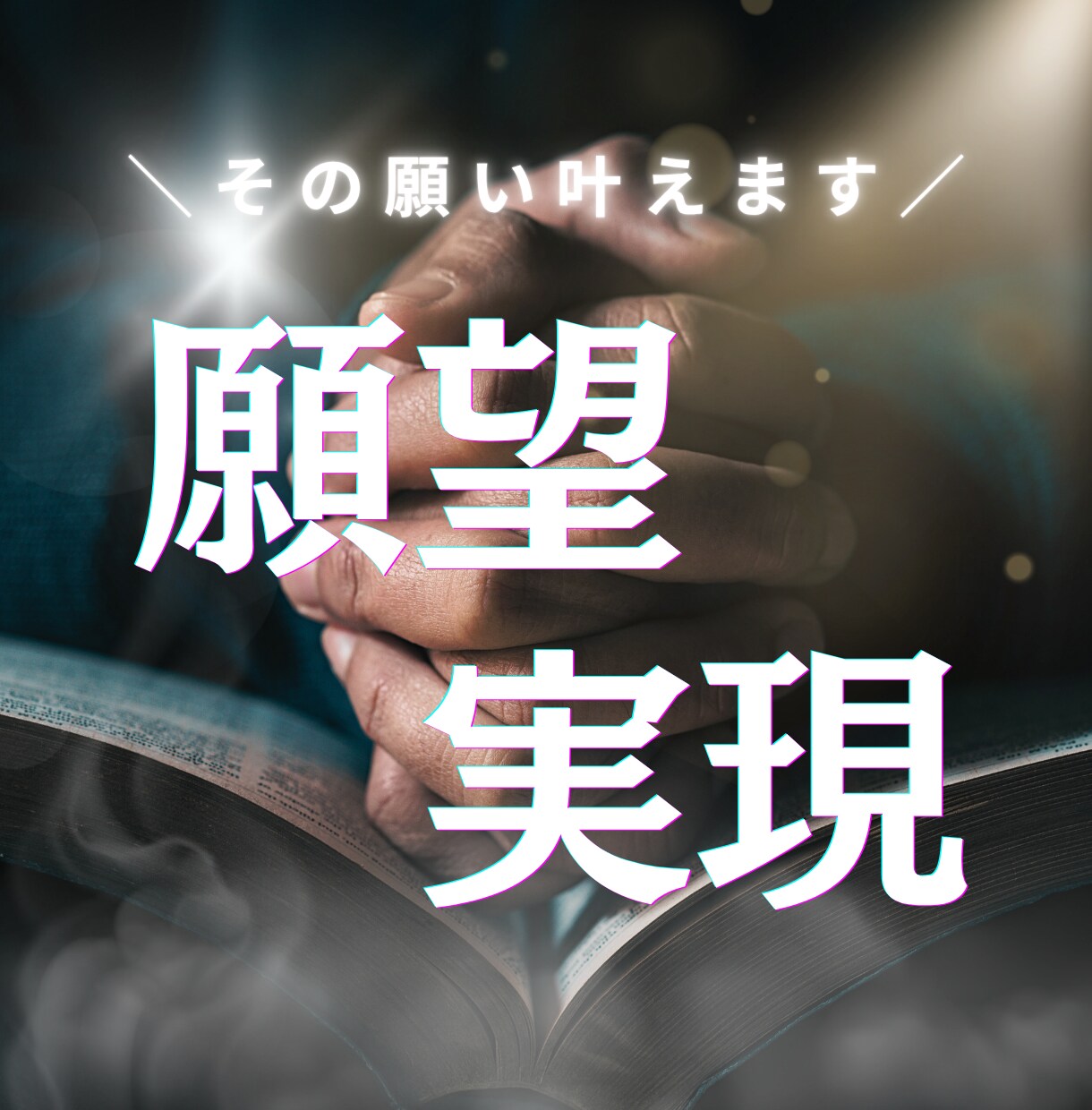 願望成就｜潜在意識を書き換え現実を変えます 流れと原因を変え、現実を動かします イメージ1