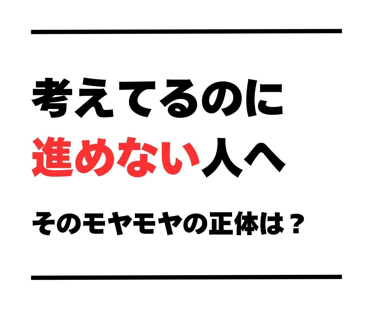 モヤモヤの正体を整理します 本当に向き合うべき課題を明確に イメージ1