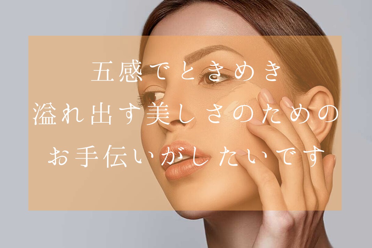 元エステティシャン、現美容部員がご提案をします （月5名様限定）内面から溢れ出る美しさをご提案 イメージ3