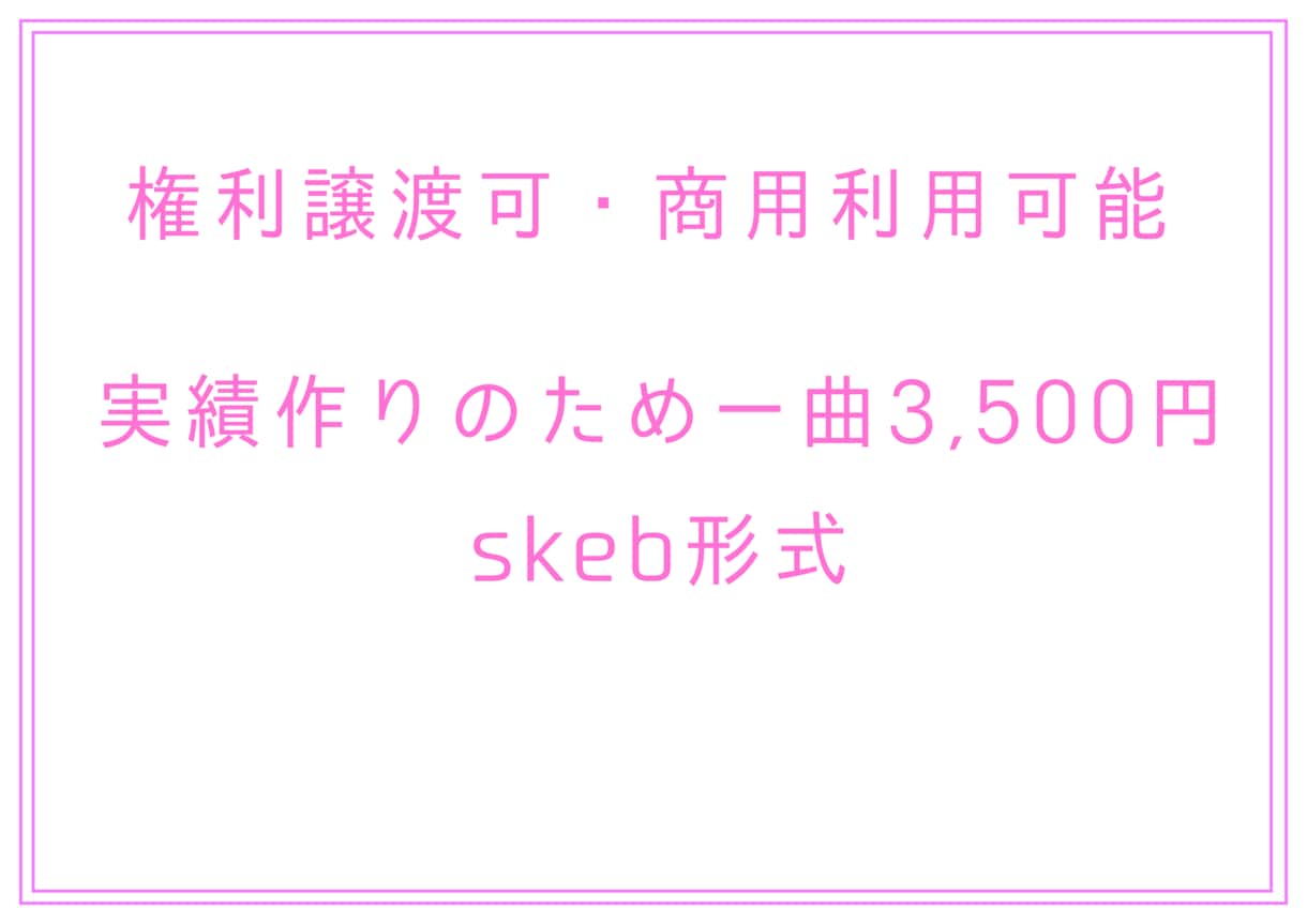 オリジナルBGM作曲します 著作権譲渡・商用利用可能！ skeb形式だから安価です イメージ1