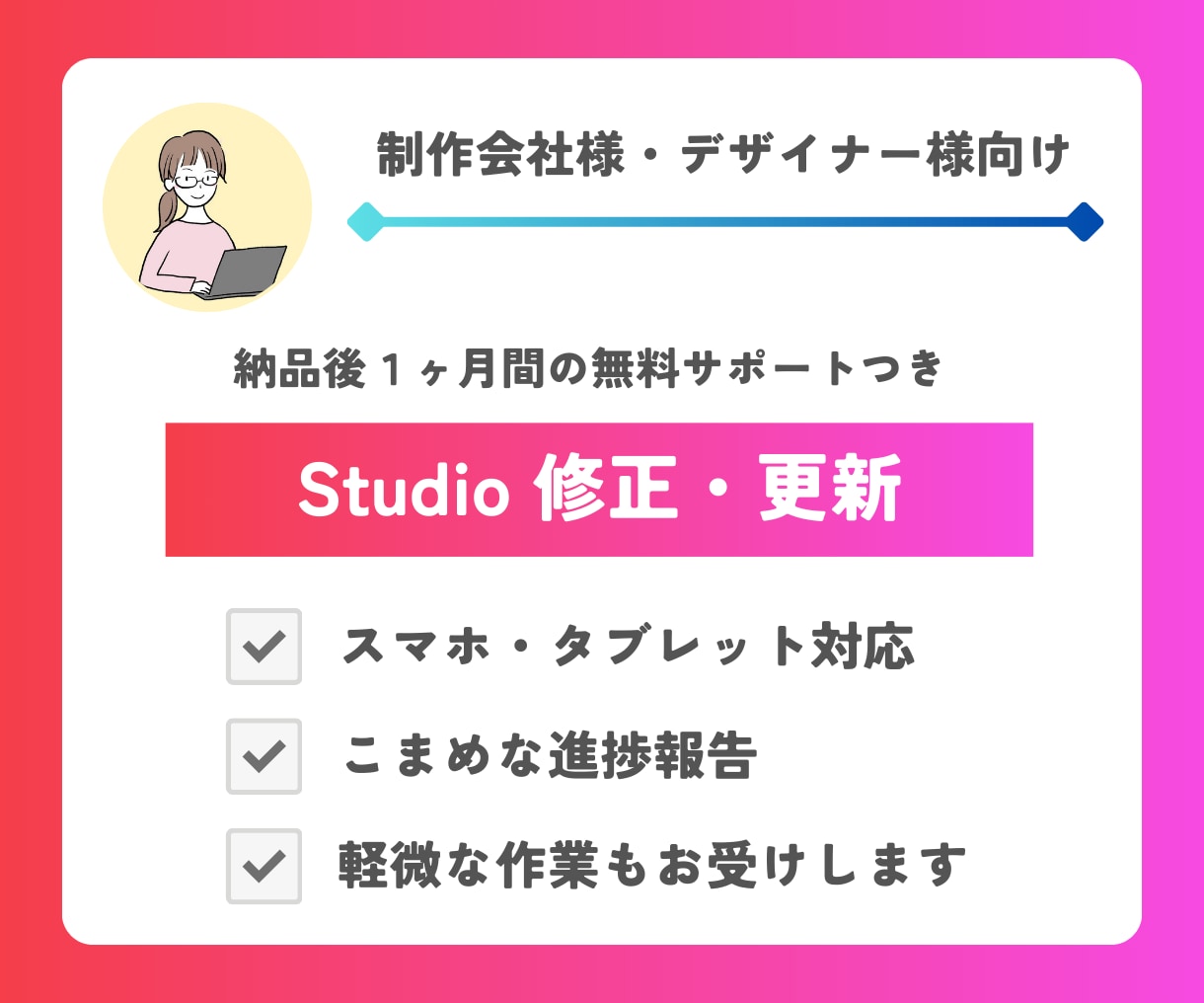 Studio　更新・修正いたします テキスト修正や画像差替えなどの軽微な作業もお受けいたします！ イメージ1