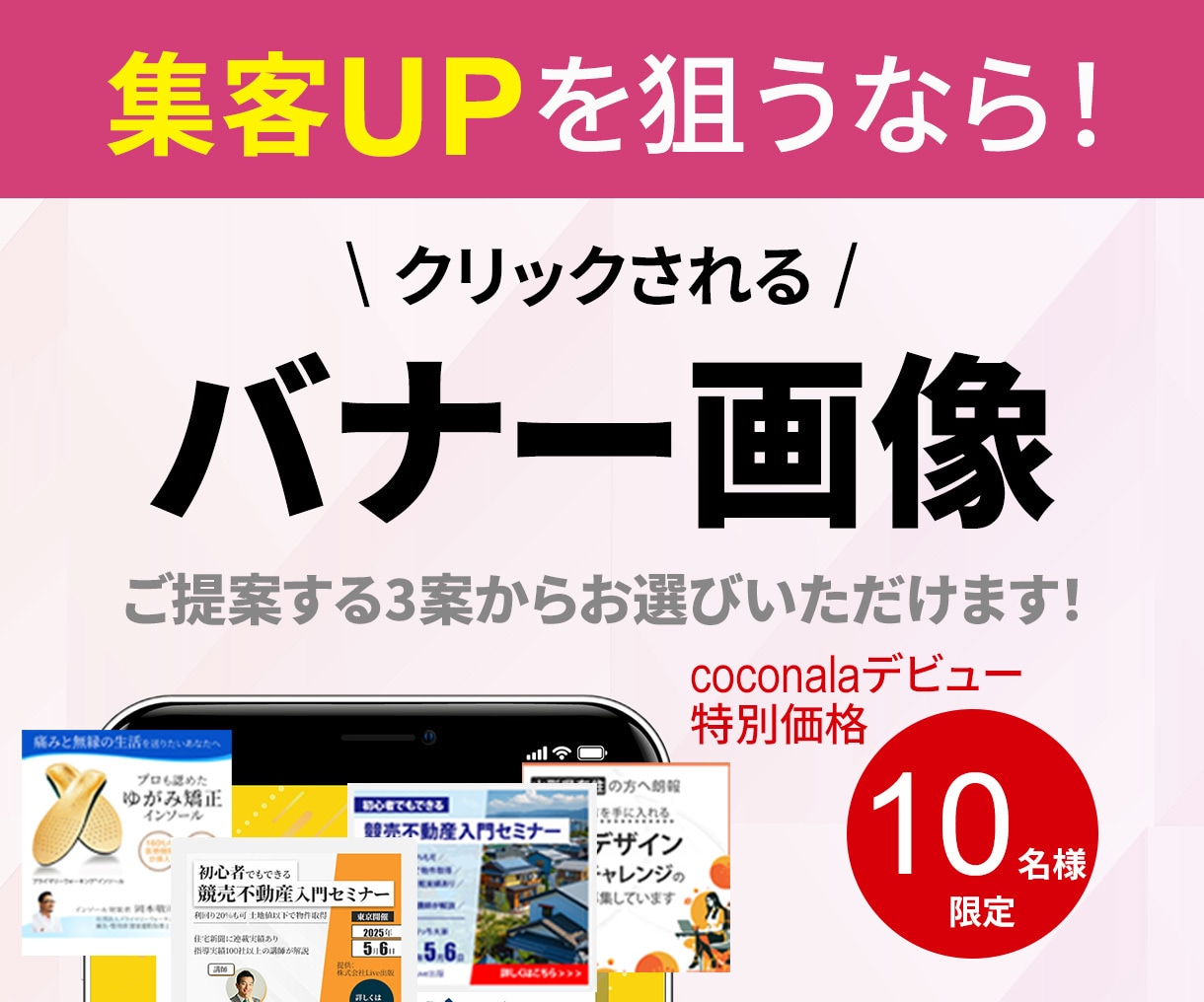 クリックされる広告バナーを制作します 魅力を伝え、売り上げ・集客につながるバナー画像を提供します！ イメージ1