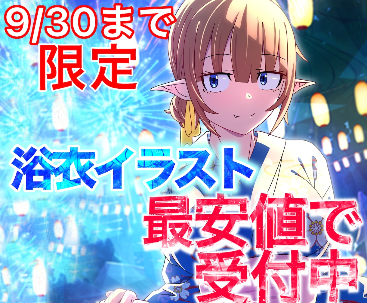 9月まで限定！浴衣イラスト描きます 背景が付いてくる！浴衣一枚絵イラスト イメージ1