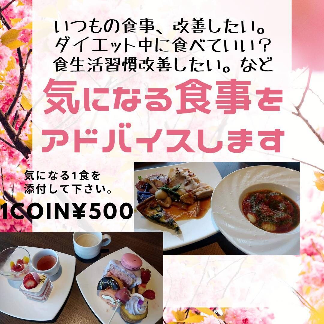 気になる食事、アドバイスいたします 食生活を見直したい・ダイエットで有利な食事に変えたい方へ！ イメージ1