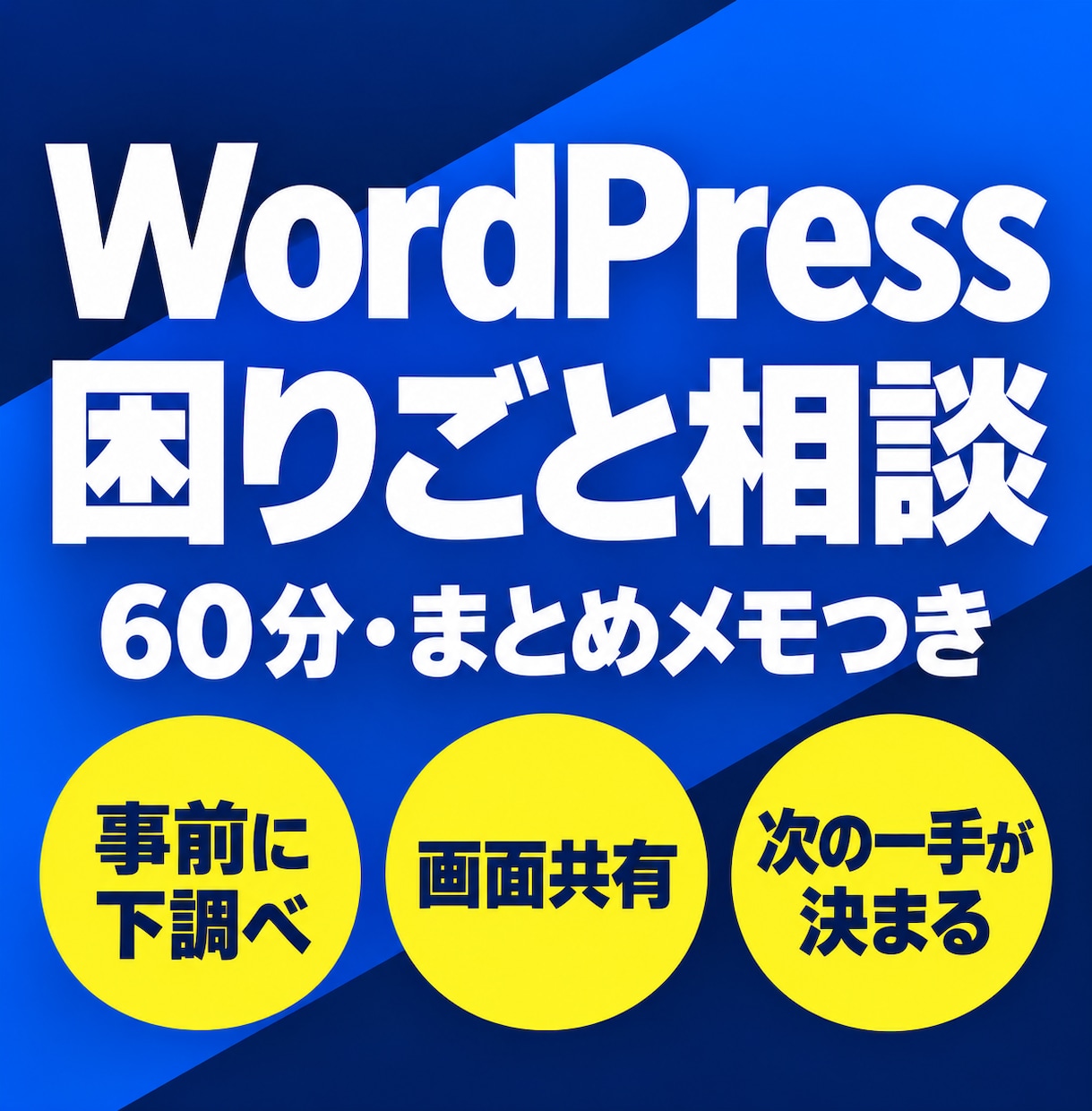 WordPressの困りごとの相談にのります 事前に状況を伺い、原因と次の一手をメモでお渡し イメージ1