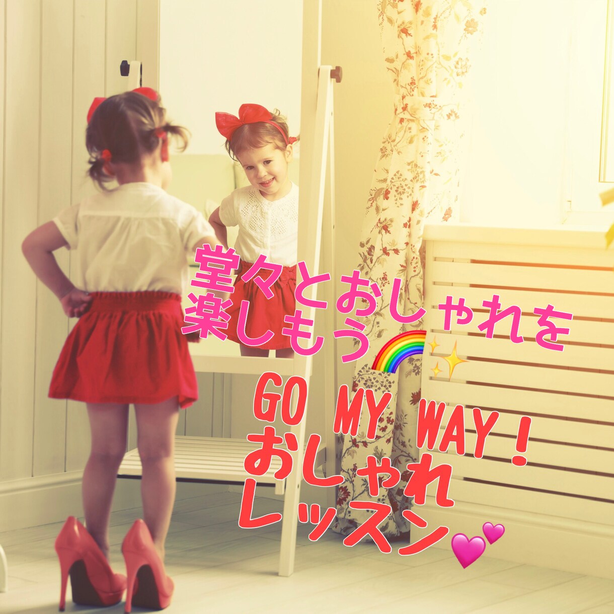 自分らしく、堂々とおしゃれを楽しめるようになります 150分♡心も体も自分を愛して、あなたらしく生きていこう♡ イメージ1