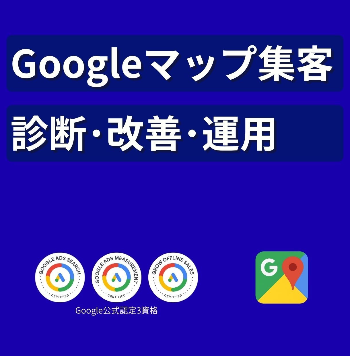 Googleマップ集客|診断・登録・改善します MEO運用|Google公式認定3資格|選ばれるお店へ イメージ1