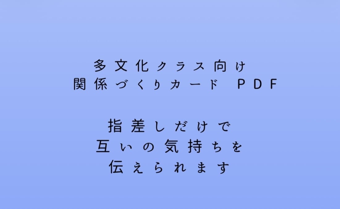多文化クラス向け関係づくりカードを作成、提供します 「ここにいていい」を感じる関係づくり教材を提供いたします イメージ1