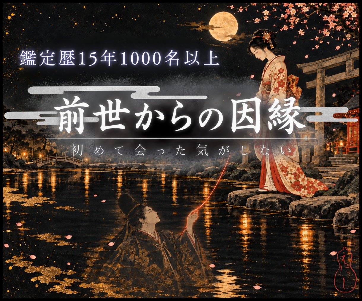 前世から続く因縁の根っこを視ます 今世だけでは説明のつかない縁を、前世まで遡って視ます イメージ1