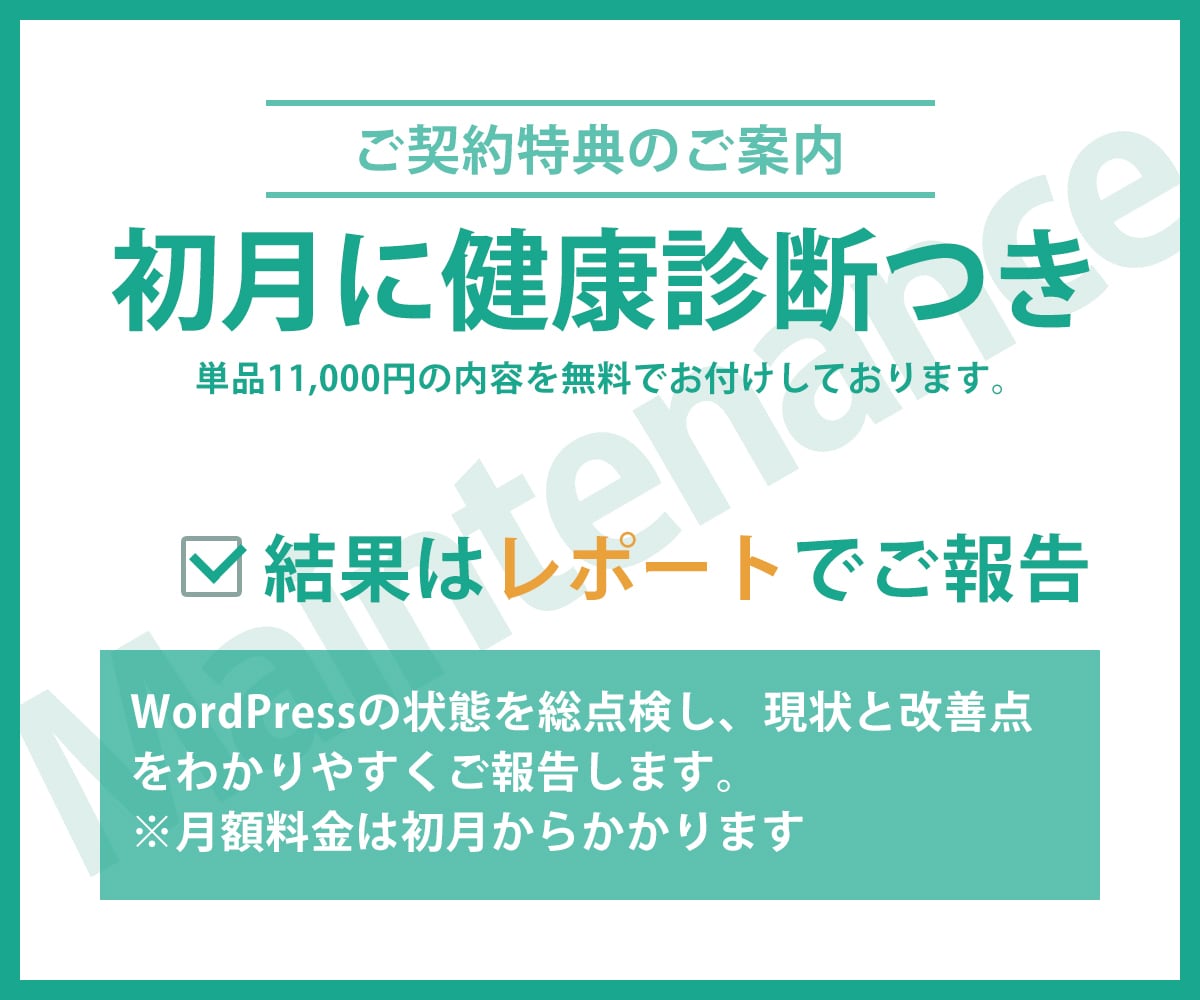 WordPressサイトを月額で保守・運用します 更新・バックアップ・軽微な修正まで毎月お任せの定期サポート イメージ6