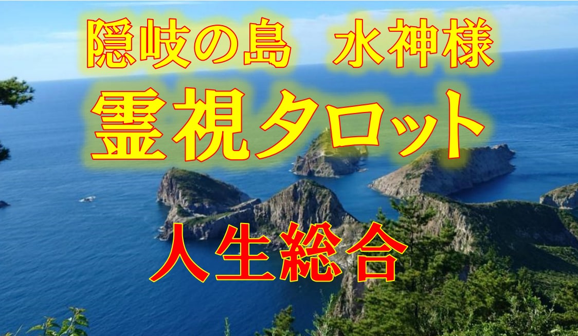 隠岐の島★水神様の神力占い【人生総合】霊視占います 引き寄せの魔法★霊視タロット★エネルギー鑑定★フーチ イメージ1