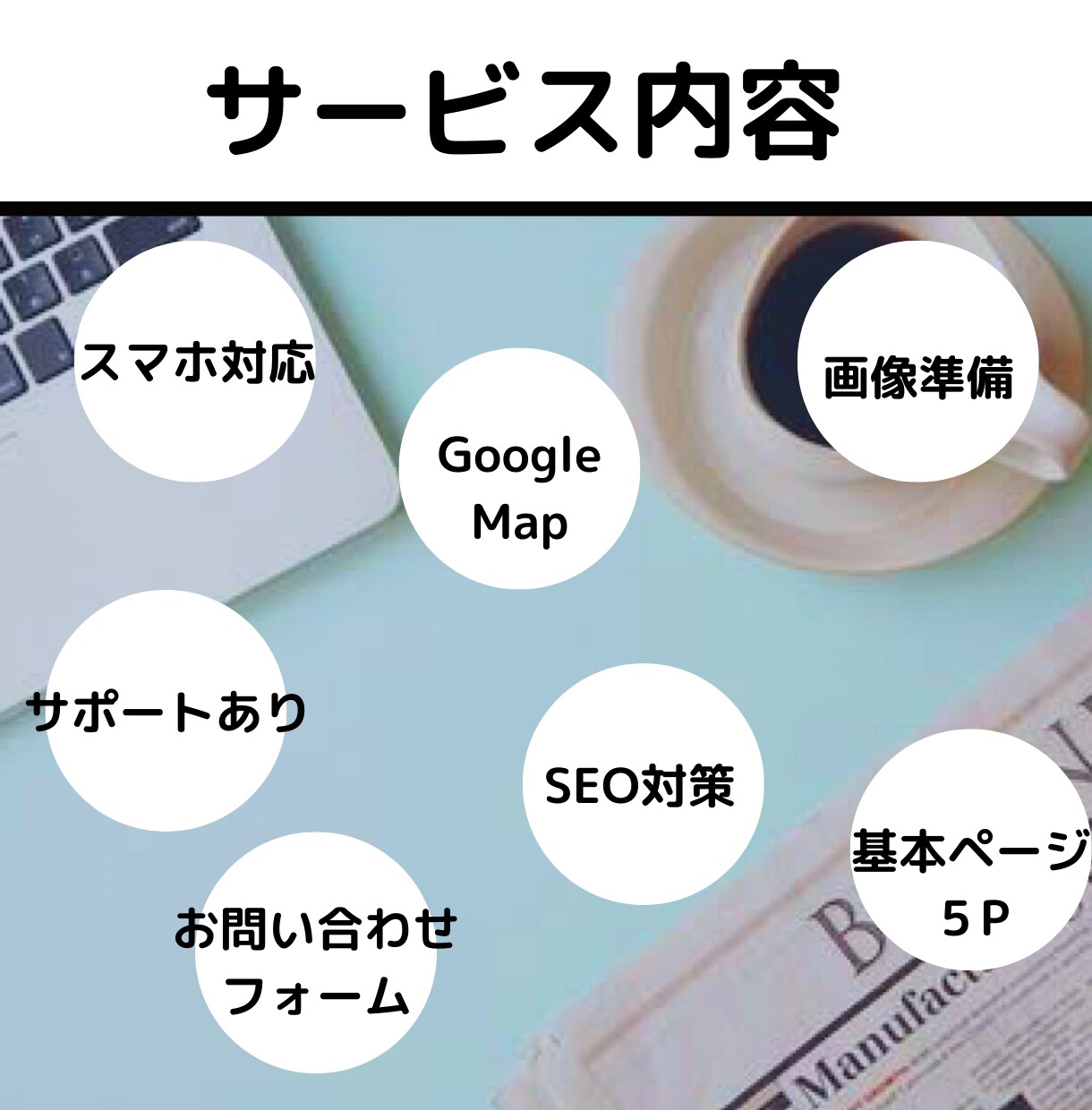 シンプルで見やすい1ページのみのHP制作します 予算をかけたくない方、新しく事業を始める方ぜびお任せ下さい イメージ8
