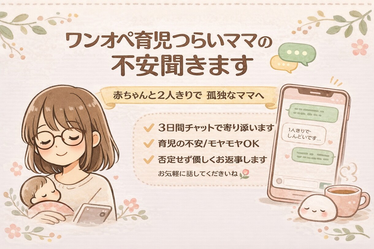 ワンオペ育児辛いママさんのお話しお聞きします 赤ちゃんと2人きりで孤独なママへ　3日間寄り添います イメージ1