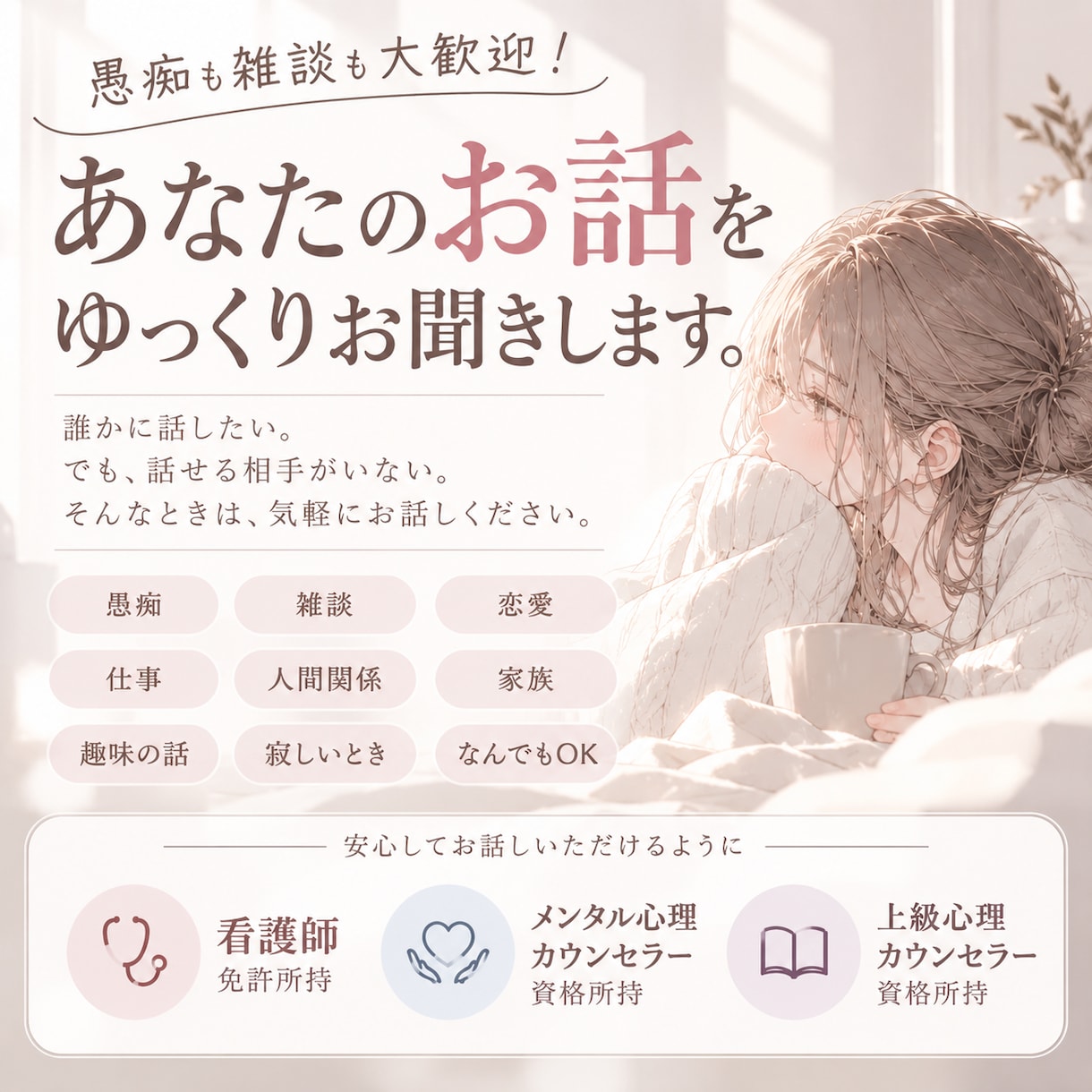 愚痴も雑談も大歓迎！否定せずゆっくりお聞きします 愚痴、雑談、恋愛、仕事…ただ寂しいだけでも大丈夫！ イメージ1