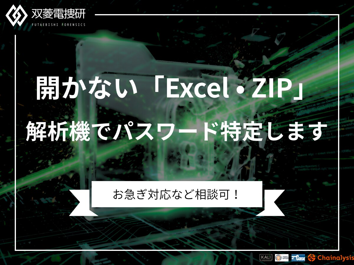 Excel・ZIP等のパスワード解析します 完全オフライン環境で秘密厳守します イメージ1