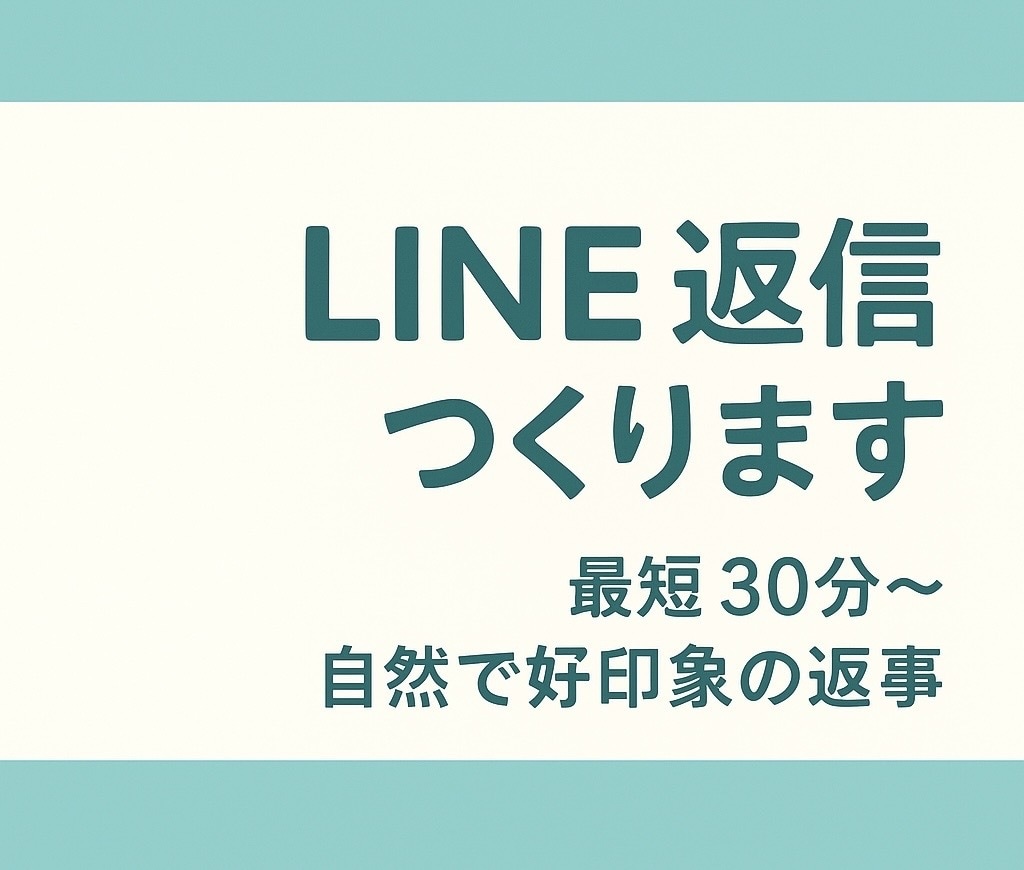 好きな人へのLINE返信つくります 重くならない、自然で好印象なLINE返信を作ります！ イメージ1