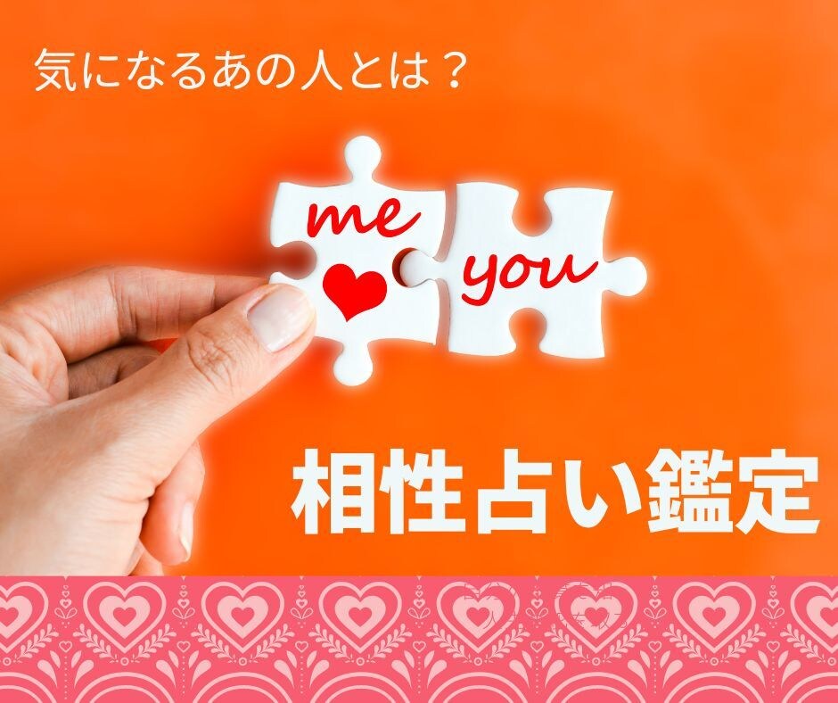 気になるあの人の気持ちは？２人の相性占います 生年月日から生まれた宿命とタロットから感情見て相性を占います イメージ3