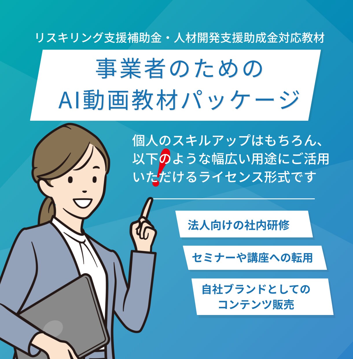 企業向けの生成AI研修を提供します 企業のDX推進・業務効率化に最適なAI教材 イメージ1