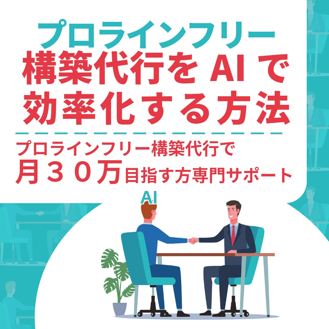 プロラインフリーAI構築サービス実践サポートします プロラインフリー構築代行で月３０万目指すサービスへのサポート イメージ1