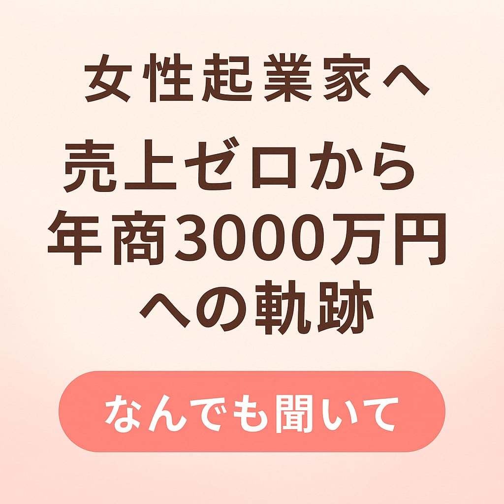 しくじり社長のビジネスお悩み相談を聞きます 売上ゼロから年商3000万へ。何でも聞いて！ イメージ1