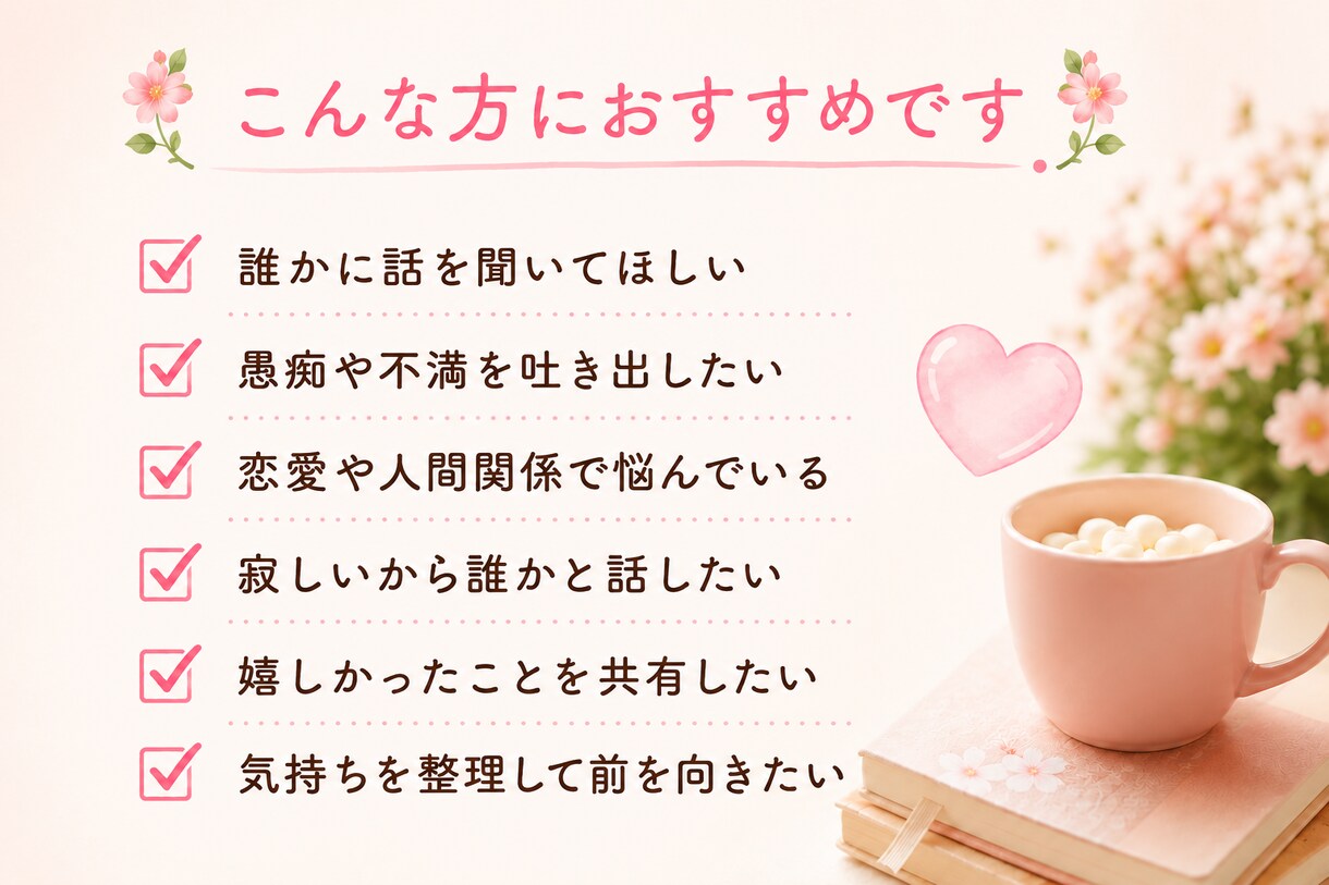 12時間チャットし放題♪愚痴恋愛悩み寄り添います あなたのペースを大切にしながら否定せず最後までお聞きします イメージ3