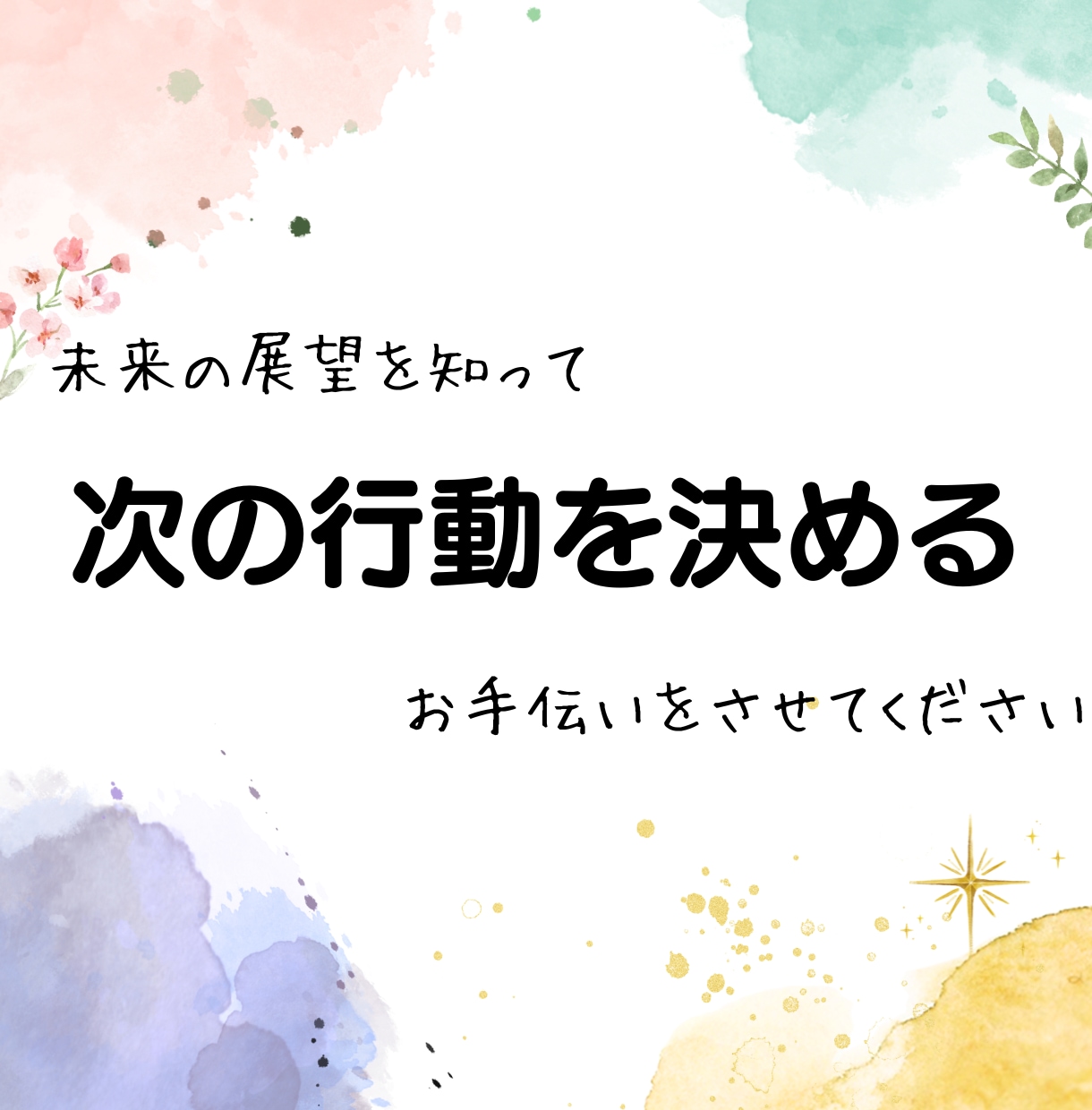お相手、お仕事などこれからどうなるかを占います 24H以内。今後の変化を観ます。両思い/未来/アドバイス イメージ2
