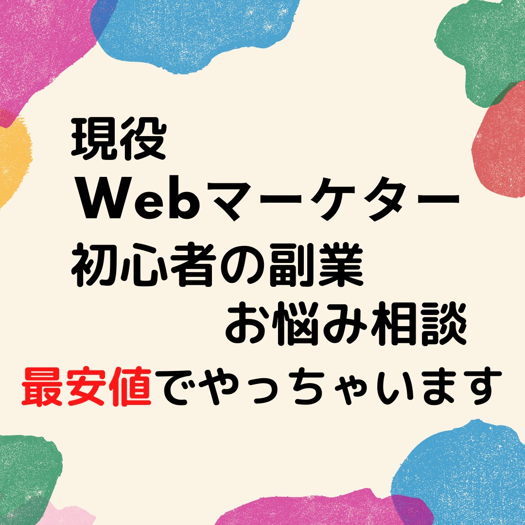 副業に悩んでいるあなたの相談にのります 色々な副業でお金を稼いだスペシャリストです。 イメージ1