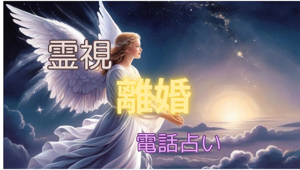 離婚後の人生と幸せの形を占います 離婚後の人生の流れと幸せの形を占います⭐ イメージ1
