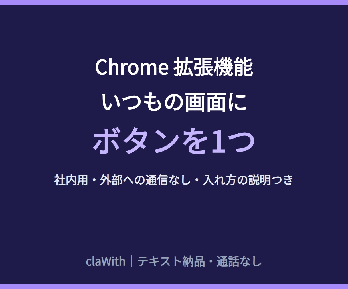 社内用のChrome拡張機能を作ります いつもの画面にボタンを1つ｜通話なし イメージ1