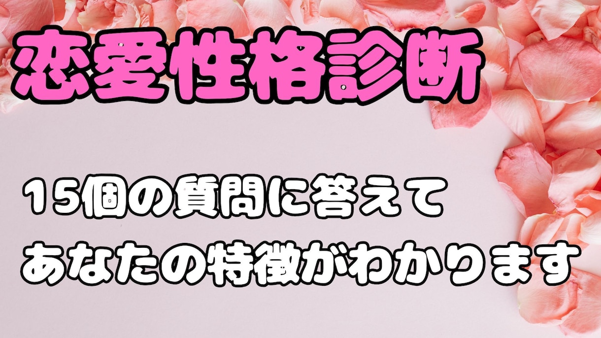 恋愛性格タイプ診断であなたの恋を総合鑑定します 15の質問から恋愛傾向・弱点・未来への対策を分析 イメージ1