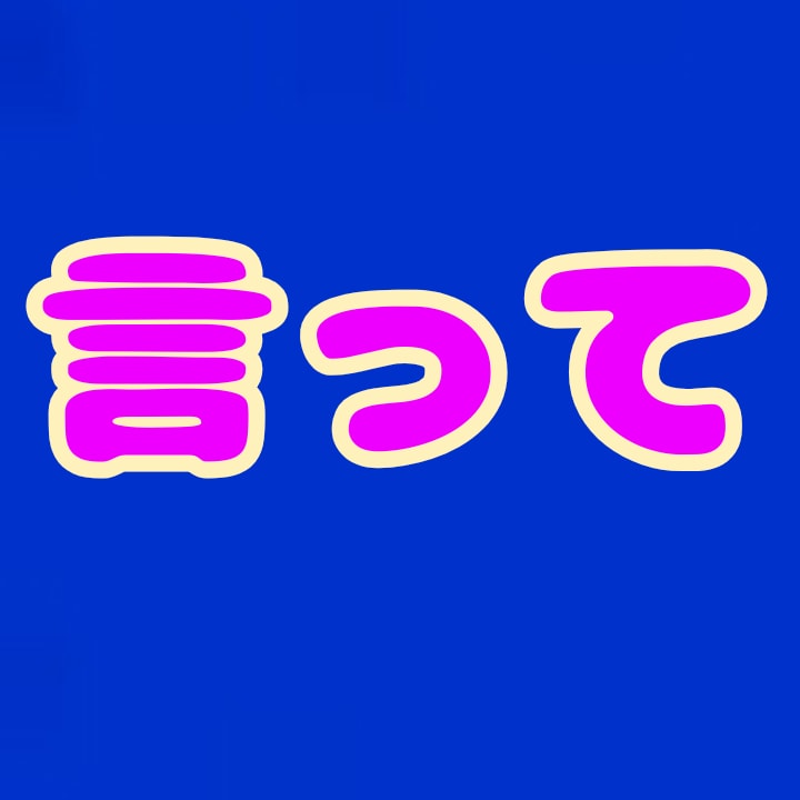 3分でもお話し聞きます 聞いて　聞いて　聞いて　聞いて イメージ1