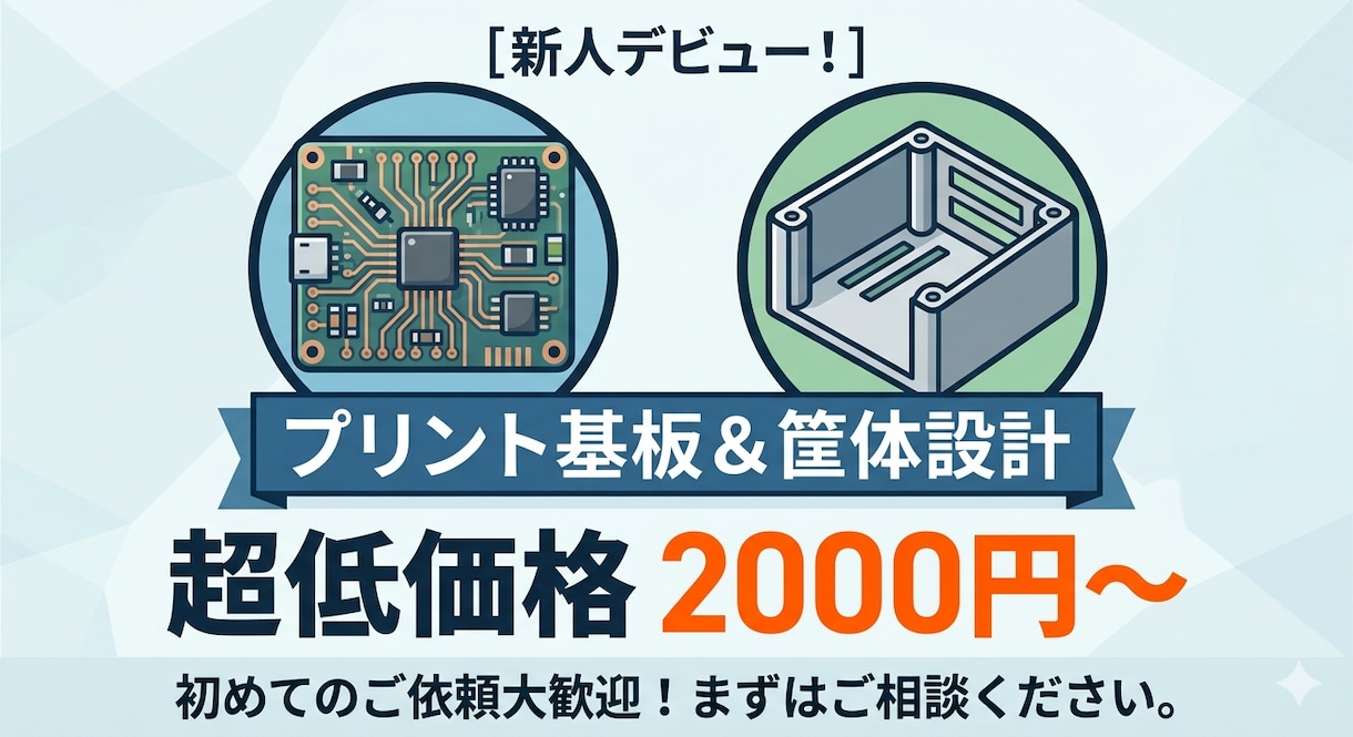 基板レイアウト設計・筐体構造設計を承ります 実績作りのため、相場より抑えた価格設定しでおります。 イメージ1