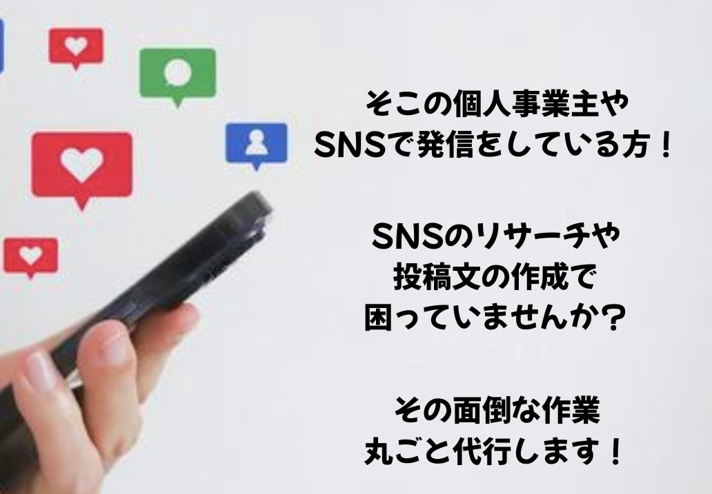 リサーチ＆SNS投稿文作成代行します リサーチ＆投稿文作成をまるごと代行 イメージ1