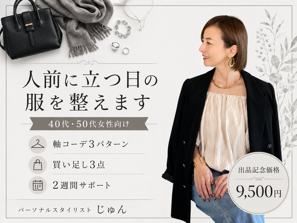 人前に立つ日の軸コーデをご提案します 40・50代女性向け｜3コーデ＋買い足し3点＋2週間サポート イメージ1