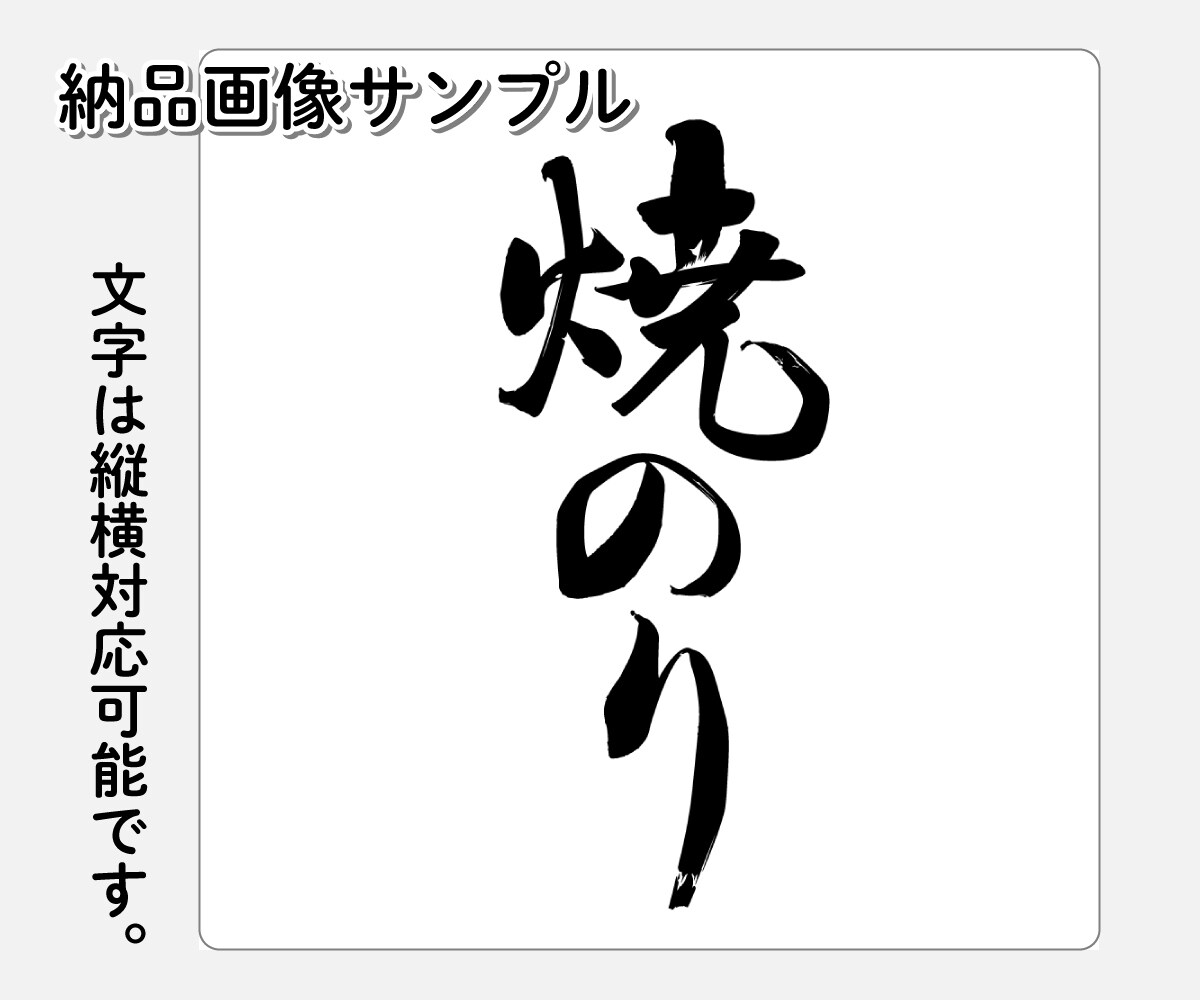 プロが筆文字をデザインします 【商用可】一文字単位のお値段で、お手頃に筆文字をご提供！ イメージ6