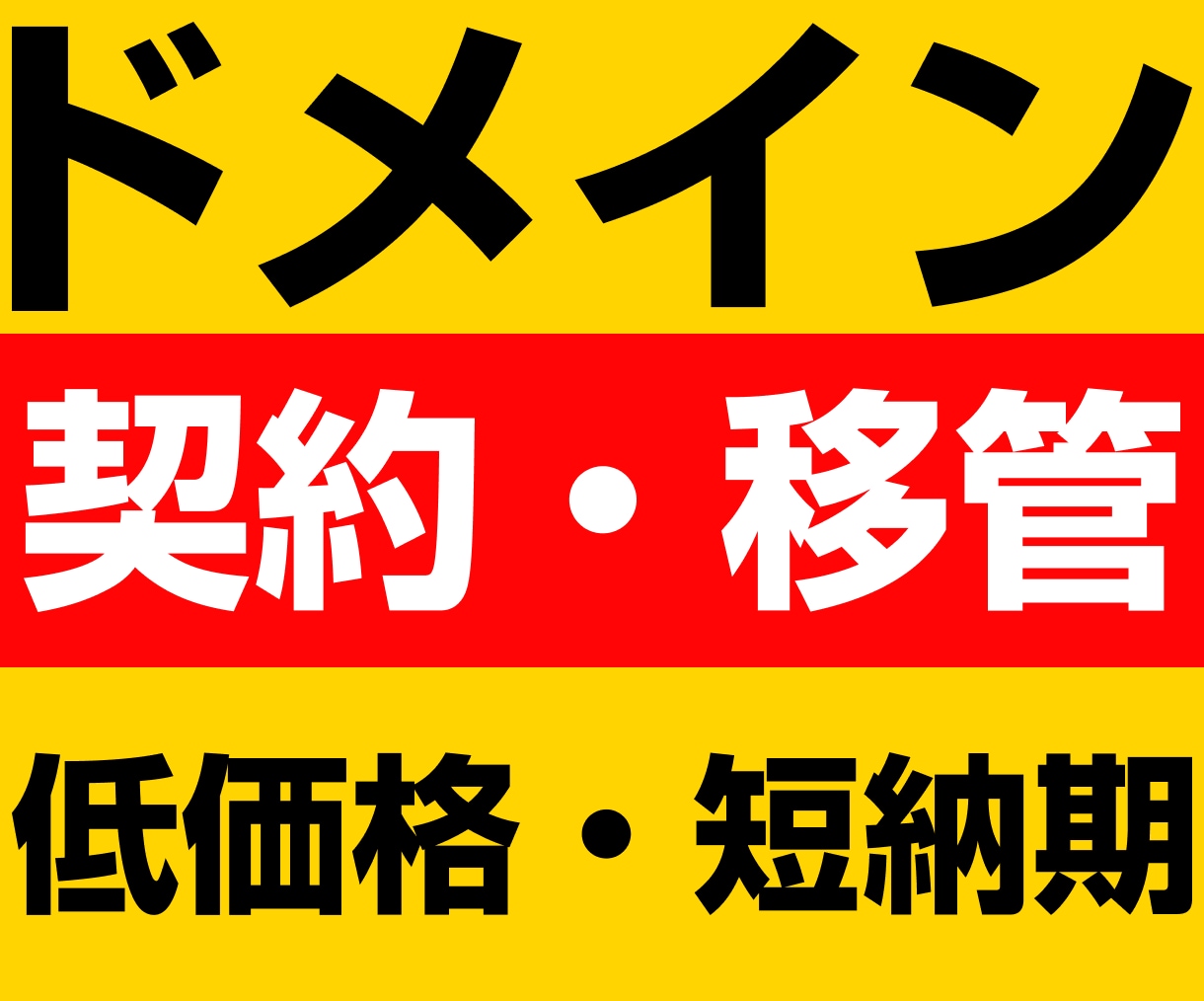丸投げ！ドメインの契約・移管をプロが代行します 低価格！短納期！複雑なドメインの契約・移管を代行します！ イメージ1