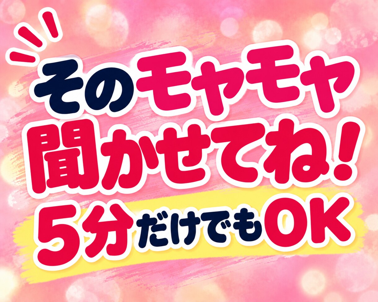 夫婦・パートナーの伝わらない愚痴やモヤモヤ聴きます 夫に言っても伝わらない！わかってほしいその本音をお聴きします イメージ10