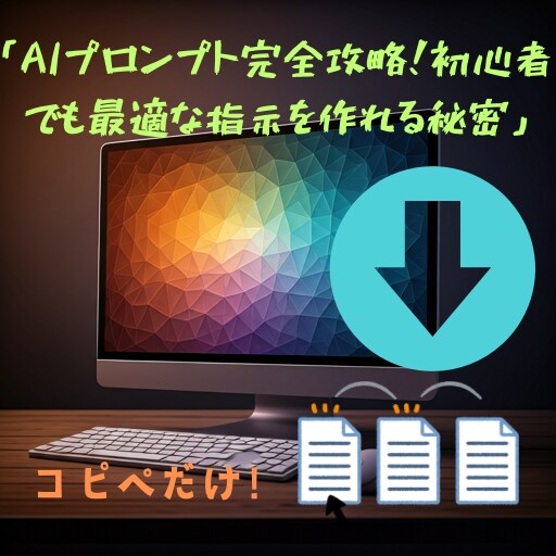 ショート動画向けのプロンプトテンプレート売ります 簡単コピぺするだけ！使い回し可能 イメージ1