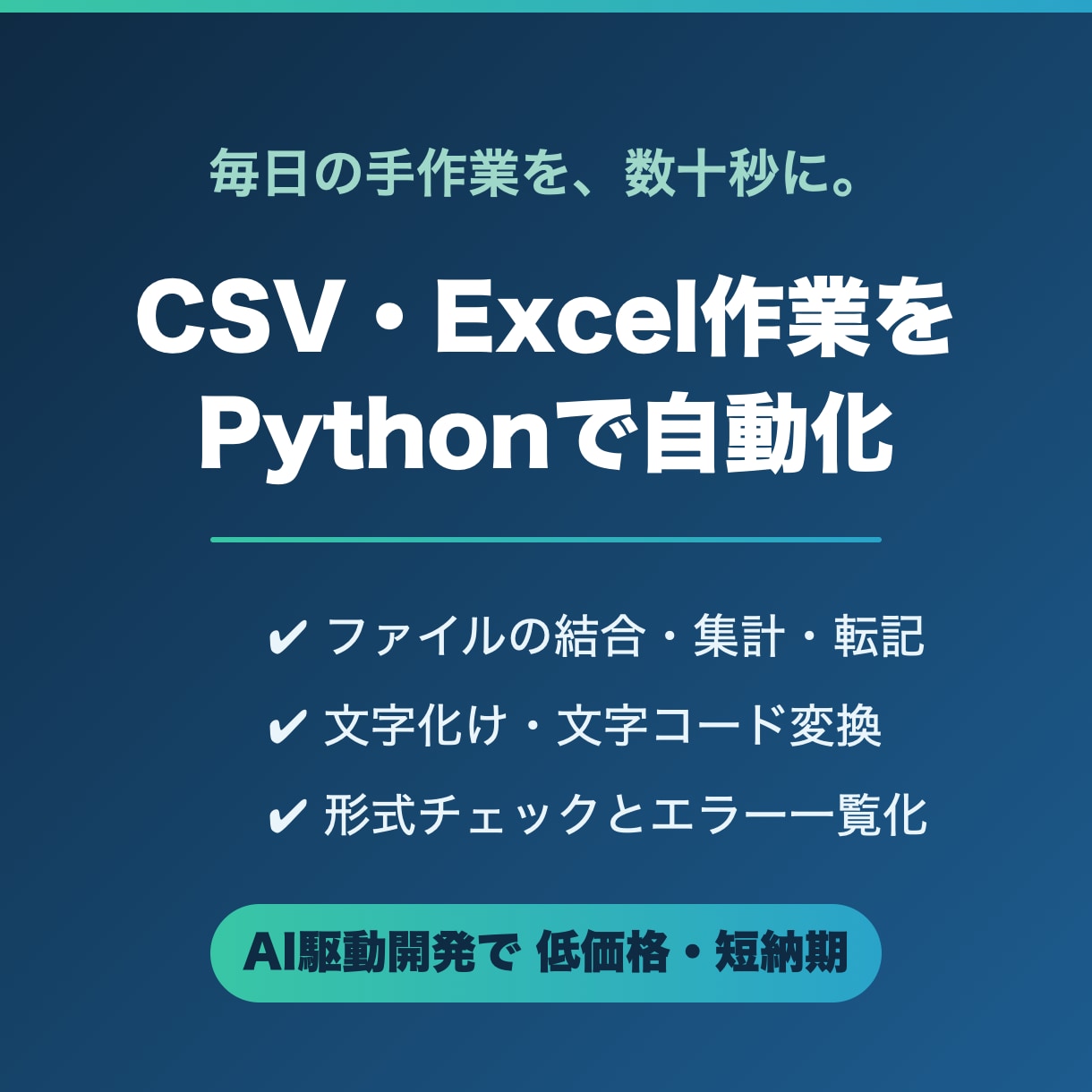 CSV・Excel作業をPythonで自動化します 毎日の手作業を数十秒に。AI活用開発で低価格・短納期を実現 イメージ1