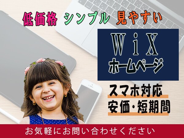 シンプルで見やすいWebサイトをWixで制作します 初心者向け、早期納品、低コスト、スマホ対応、丁寧な作成 イメージ1