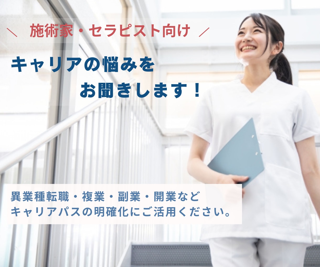 柔整師・鍼灸師などの転職・独立相談承ります 異業種転職・開業・副業まで経験者が整理します イメージ1