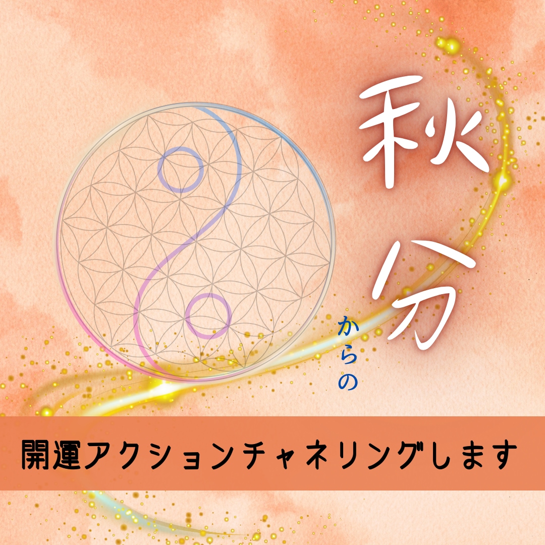 秋分からやるといいことお伝えします 9/30まで✨チャネリングにてメッセージを受け取ります✨ イメージ1